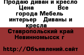 Продаю диван и кресло  › Цена ­ 3 500 - Все города Мебель, интерьер » Диваны и кресла   . Ставропольский край,Невинномысск г.